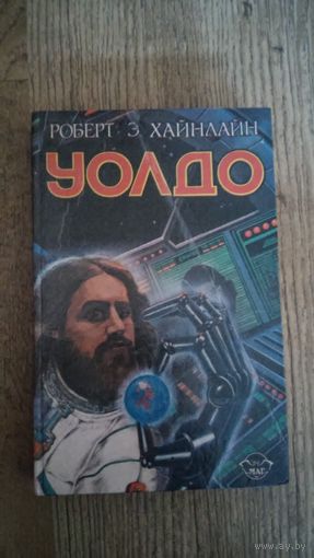 Хайнлайн - Уолдо, Дети Мафусаила, Магия ИНК
