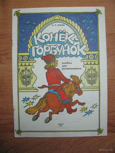 Раскраска "Конек-горбунок", 1991. Художник В.С. Пощастьев.
