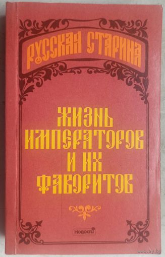 Жизнь императоров и их фаворитов. Русская старина. Данилова
