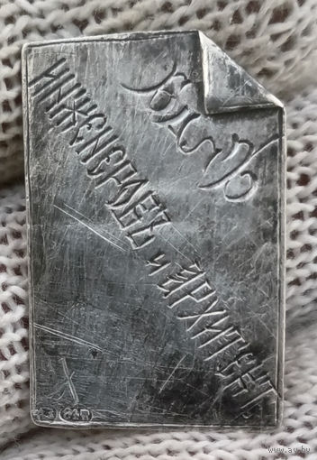 Пригласительный жетон Киев1893 31 января бал архитекторов и инженеров проба 84