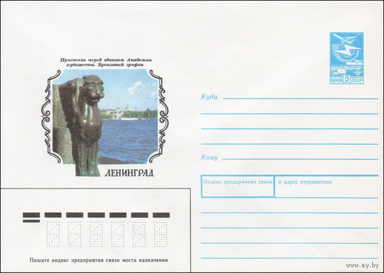 Художественный маркированный конверт СССР N 87-516 (30.11.1987) Ленинград. Пристань перед зданием Академии художеств. Бронзовый грифон