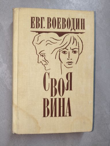 Евгений Воеводин "Своя вина"