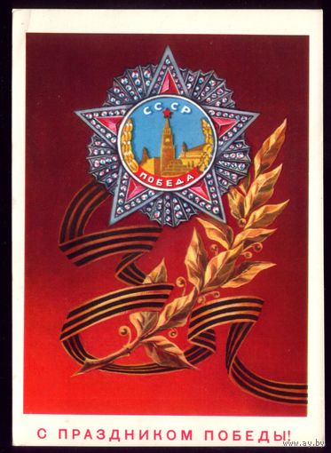 1975 год В.Демиданов С праздником Победы!
