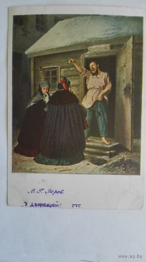 Довоенная открытка. Перов. У дворницкой. Гознак 1929