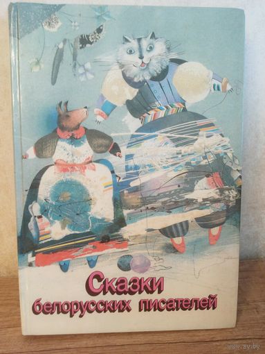 Сказки белорусских писателей, 1988 г.