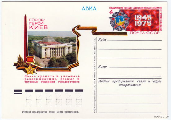 СССР 1975 ПК с ОМ 30-летие Победы советского народа в Великой Отечественной войне. Город-герой Киев