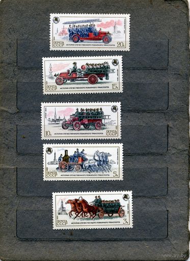 СССР, 1984, История** пожарного транспорта, серия 5м, чистая