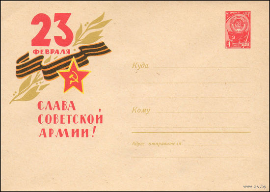Художественный маркированный конверт СССР N 2349 (07.01.1963) 23 февраля  Слава Советской Армии!