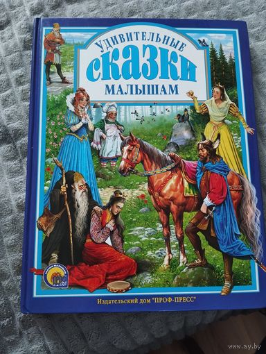 Удивительные сказки малышам