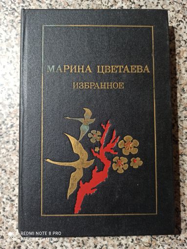 Марина Цветаева Избранное