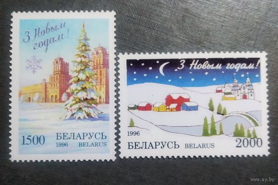 Марки Беларусь 1996 год С новым годом!