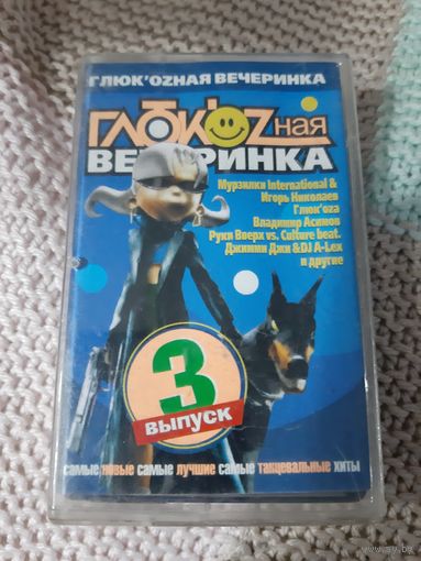 Кассета ГЛЮКОZНАЯ ВЕЧЕРИНКА 3