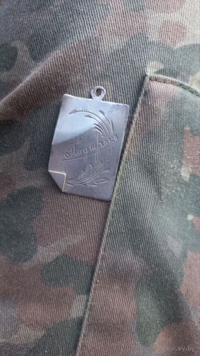 Подарокъ царских времен. Серебро 84.