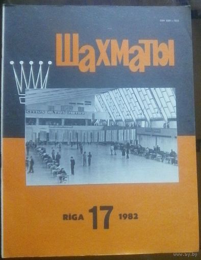 Шахматы 17-1982