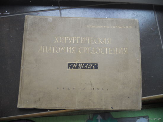 Елизаровский С.И.,Кондратьев Г.И Атлас. Хирургическая анатомия средостения 1961