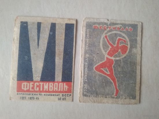 Спичечные этикетки ф.Борисов. 6 фестиваль