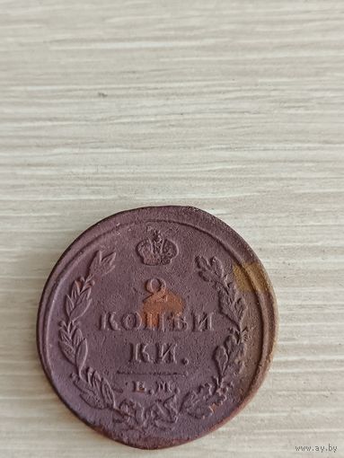 2 копейки 1811