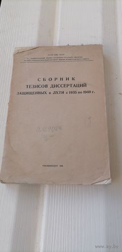 Сборник тезисов диссертаций защищённых в ЛХТИ с 1935 по 1940г.Изд.ГНТХЛ СССР.1941г. 272стр. Тираж 500шт