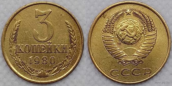 3 копейки 1980 СССР