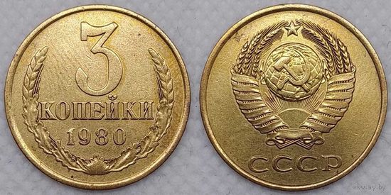 3 копейки 1980 СССР