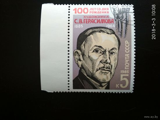 СССР. Герасимов. 100 лет со дня рождения 1985 год.