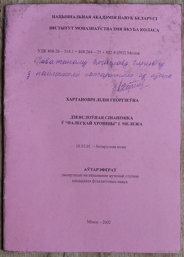 Аўтарэферат дысертацыі на саісканне вучонай ступені кандыдата філалагічных навук. Аўтограф аўтара. 2002 г.