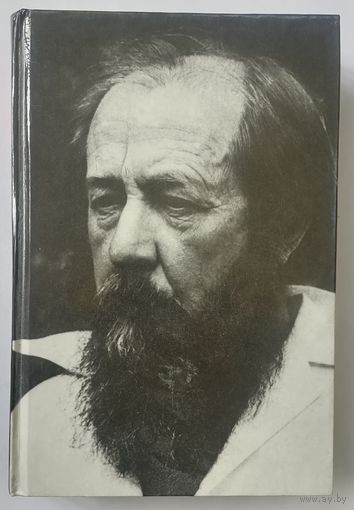 Не стоит село без праведника: повести и рассказы. Солженицын А. И.