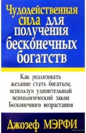 Д.Мэрфи. Чудодейственная сила для получения бесконечных богатств. Почтой не высылаю.