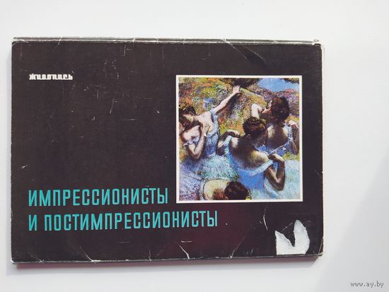 ИМПРЕССИОНИСТЫ И ПОСТИМПРЕССИОНИСТЫ. 14 из 18 открыток (некомплект)