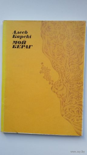 Алесь Барскі - Мой бераг: вершы. 1975 г.