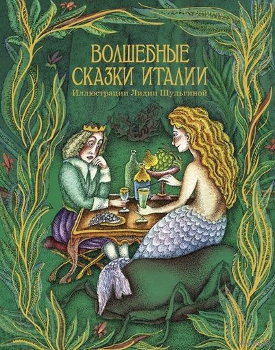 Волшебные сказки Италии. Художник Лидия Шульгина ///