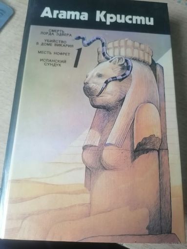 АГАТА КРИСТИ.СОБРАНИЕ СОЧИНЕНИЙ В 4 ТОМАХ (1 ТОМ)