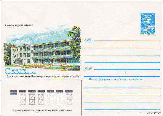 Художественный маркированный конверт СССР N 84-185 (23.04.1984) Калининградская область  Светлогорск. Пансионат работников Калининградского морского торгового порта