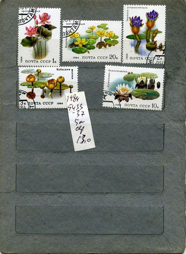 СССР, 1984, ВОДНЫЕ РАСТЕНИЯ  серия 5м,  1984 (на "СКАНЕ" справочно приведены номера и цены по ЗАГОРСКОМУ))