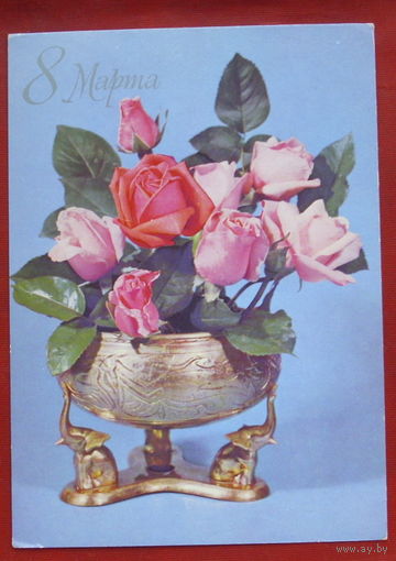 8 марта! Подписанная. 1979 года. Круцко. 1066.