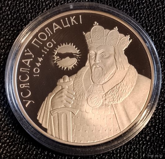 1 рубль 2005 г. Усяслау Полацки.