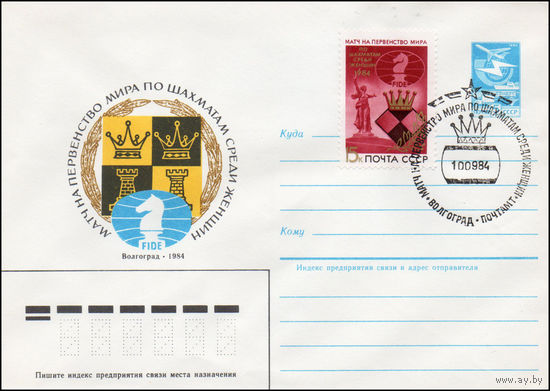 Художественный маркированный конверт СССР со спецгашением N 84-354 (01.08.1984) Матч на первенство мира по шахматам среди женщин  Волгоград 1984