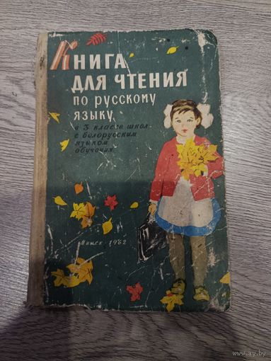 Книга для чтения по русскому языку 1962