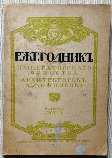 Ежегодник Императорского Общества архитекторов-художников 1915г дореволюционная книга