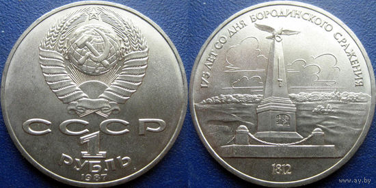 1 рубль 1987 года. Бородино-Обелиск UNC