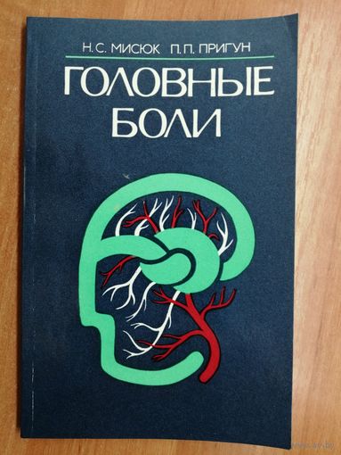 Николай Мисюк, Павел Пригун "Головные боли"