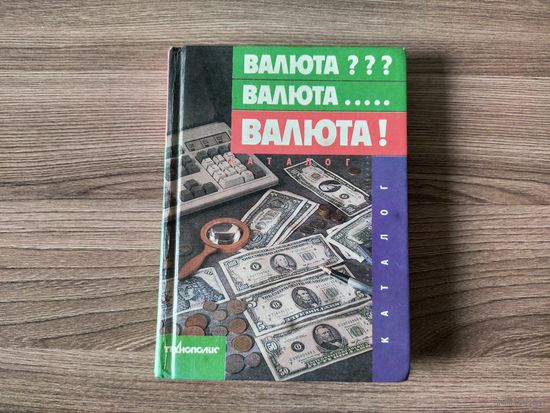 А/о "Технополис" - Валюта? Валюта... Валюта!