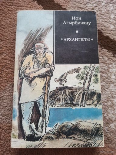 Ион Агырбичану АРХАНГЕЛЫ: Роман 1989 г.