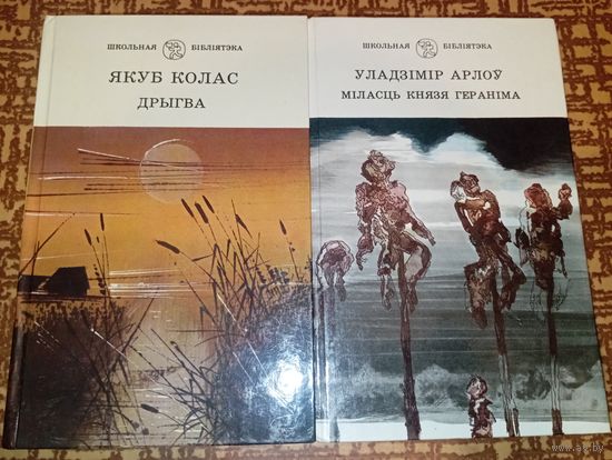 Якуб Колас Уладзімір Арлоў