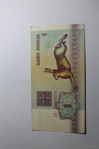 1 рубль 1992.Серия АА