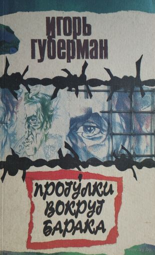 Игорь Губерман "Прогулки вокруг барака"