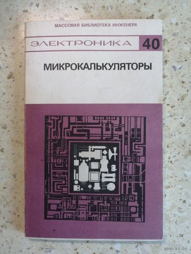 Микрокалькуляторы. Технические и конструктивные характеристики.