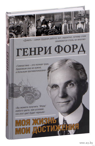 Генри Форд. Моя жизнь, мои достижения.