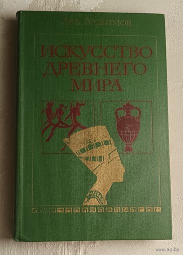 Любимов Лев. Искусство древнего мира: Кн. для чтения. 2-е изд.1980