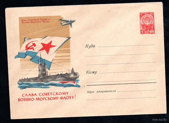 Художественный маркированный конверт СССР  N 1818 (09.01.1962) День Советской Армии и Военно-Морского Флота. Слава Советскому Военно-Морскому Флоту!